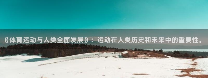 bbin视讯下：《体育运动与人类全面发展》：运动在人类历史和未来中的重要性。
