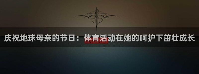 bbin视讯：庆祝地球母亲的节日：体育活动在她的呵护下茁壮成长