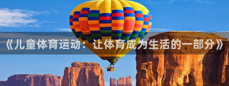 bbin视讯下：《儿童体育运动：让体育成为生活的一部分》
